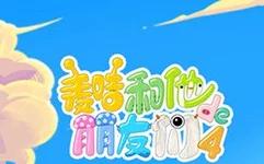 麦咭和他的朋友们第四季封面图