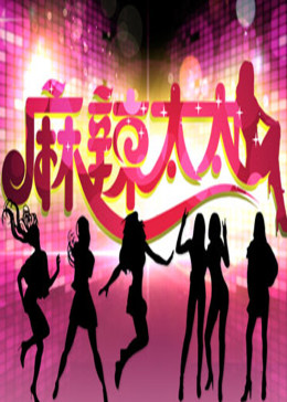 麻辣太太封面图