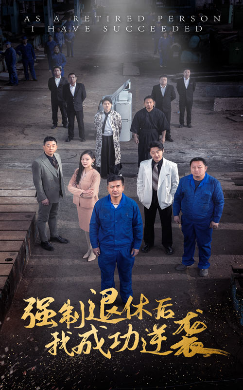强制退休后我成功逆袭封面图