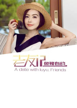 鲁豫有约之老友记2016封面图