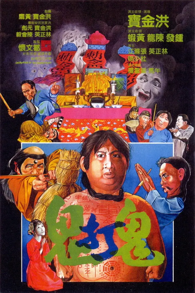 鬼打鬼1980封面图