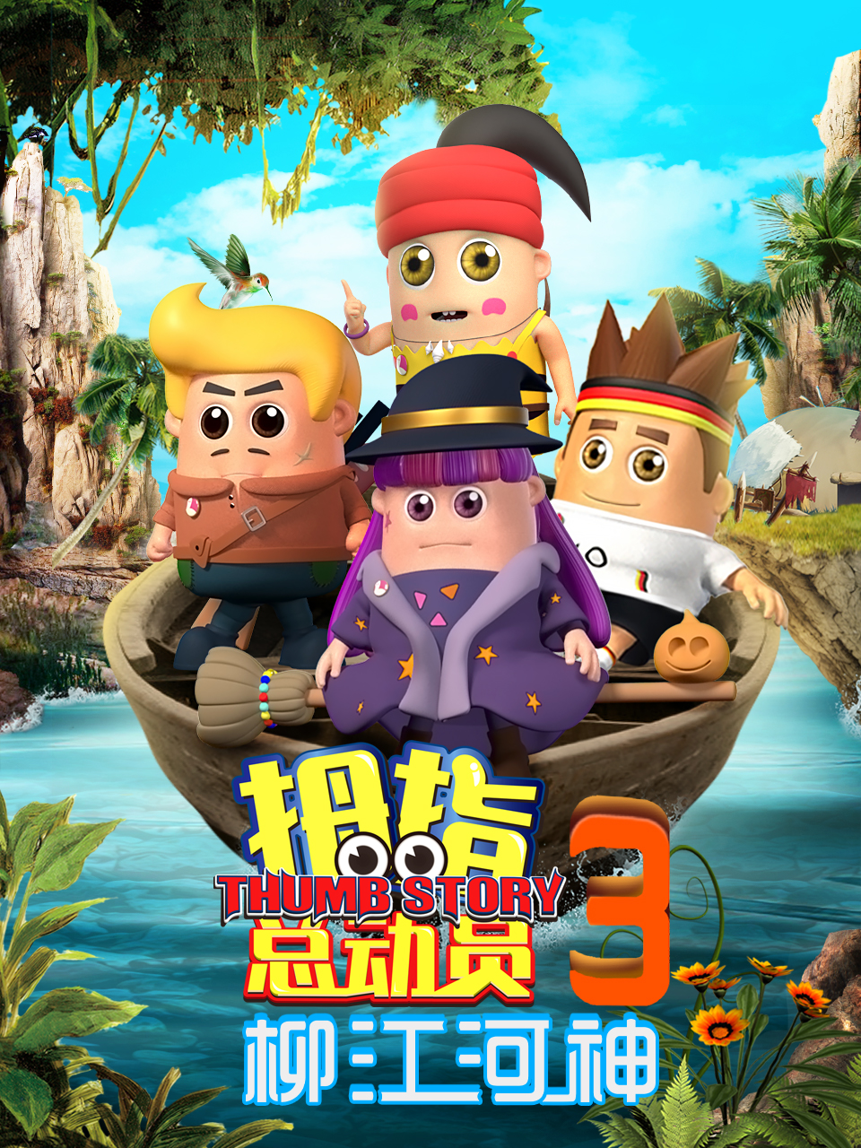 拇指总动员3柳江河神封面图