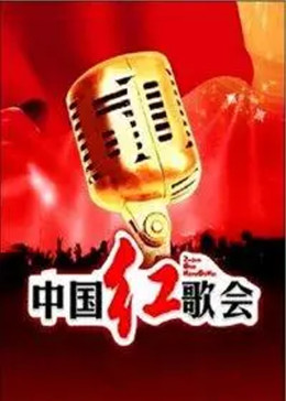 中国红歌会 2012封面图