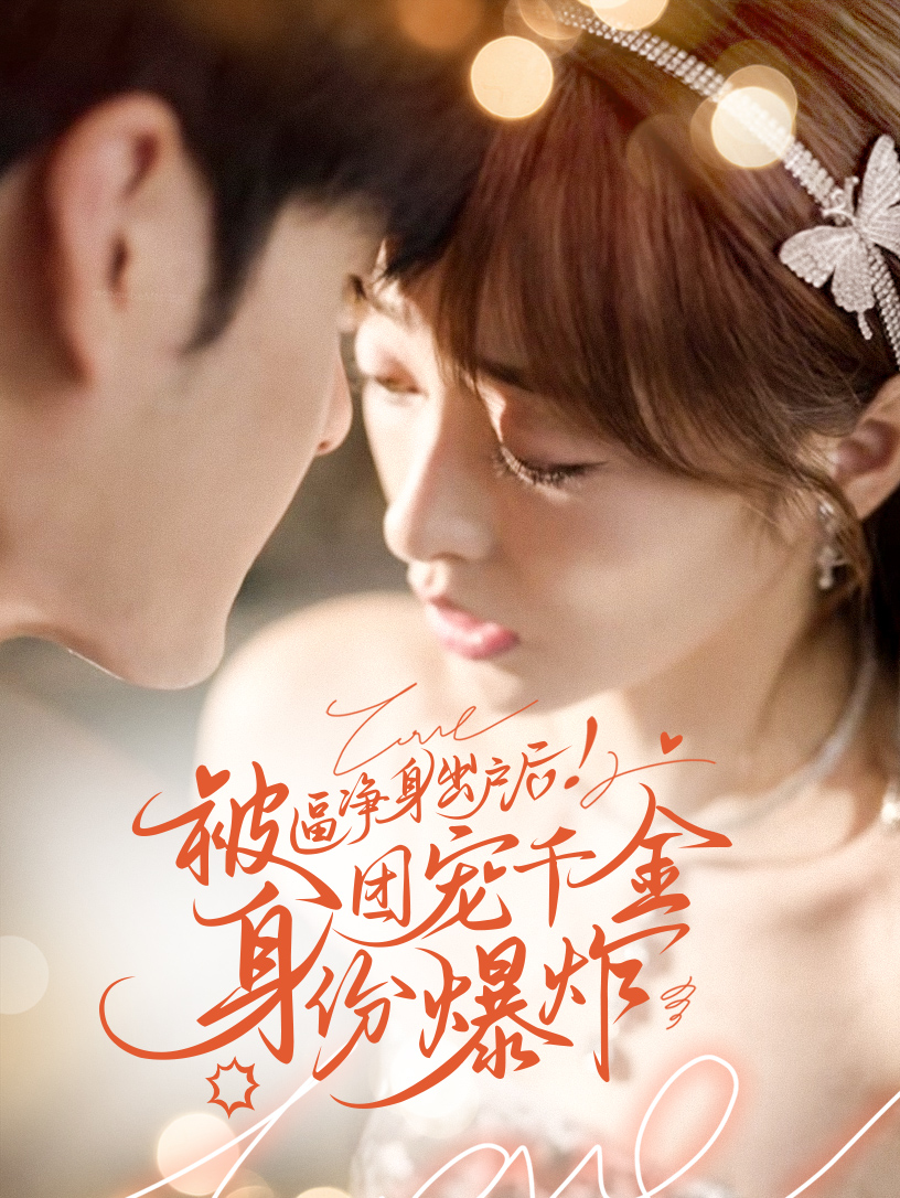 被逼净身出户后！团宠千金身份爆炸封面图