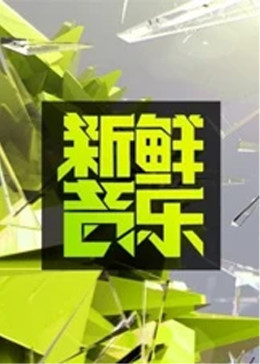 新鲜音乐封面图