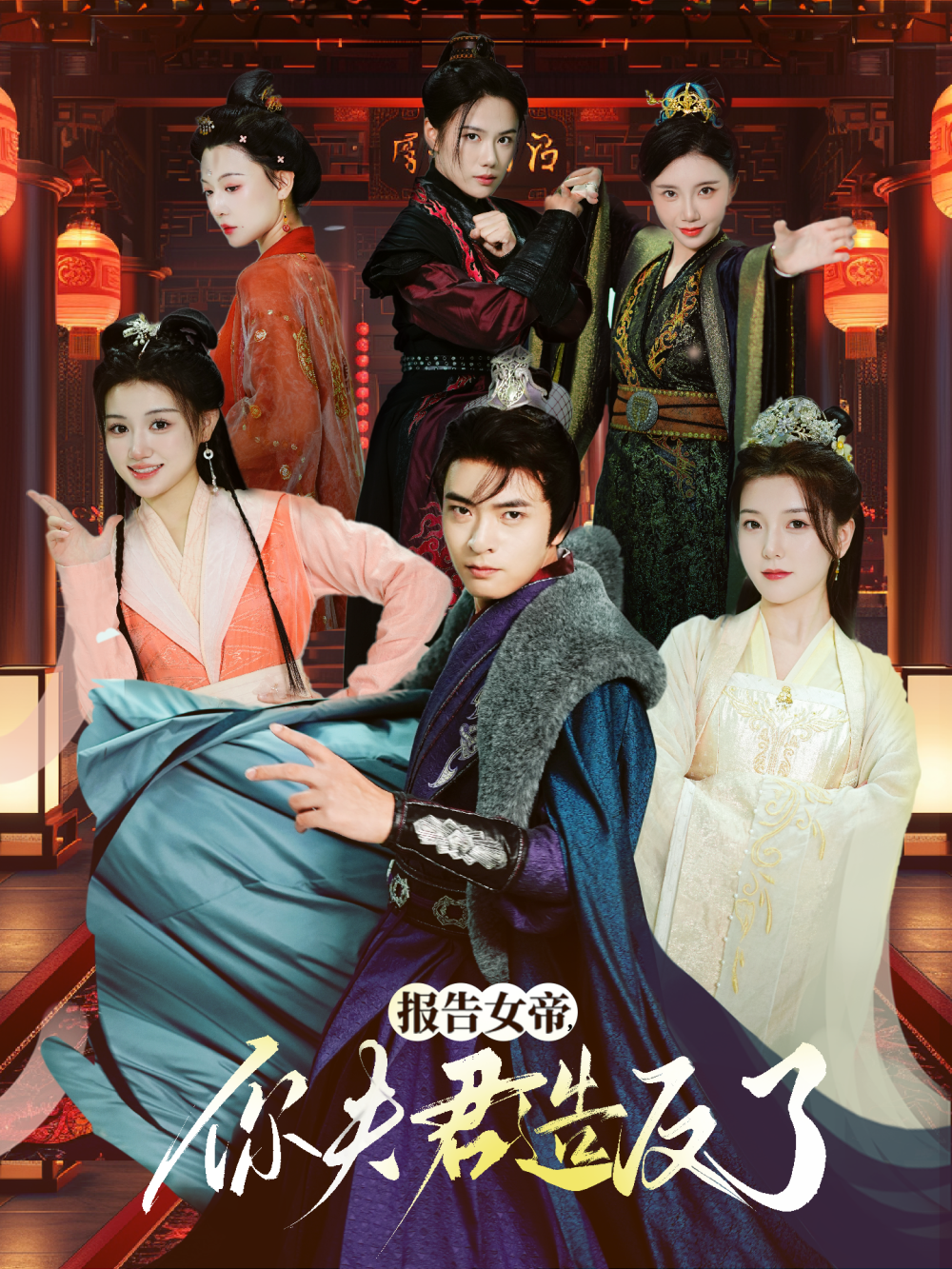 报告女帝你夫君造反了封面图