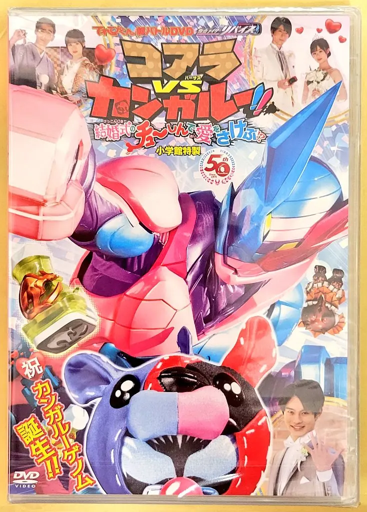 超战斗DVD 假面骑士利维斯 考拉VS袋鼠!!在婚礼上呼唤爱!?[电影解说]封面图