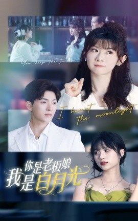 你是老板娘我是白月光封面图