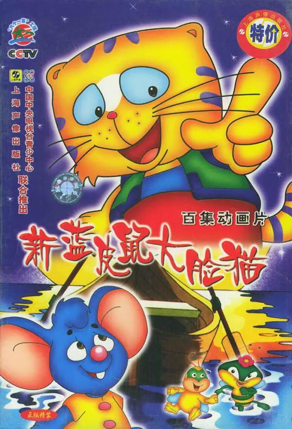 新蓝皮鼠和大脸猫封面图