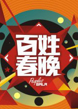 百姓春晚2014封面图