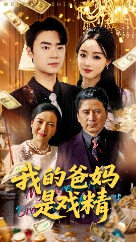 我的爸妈是戏精封面图