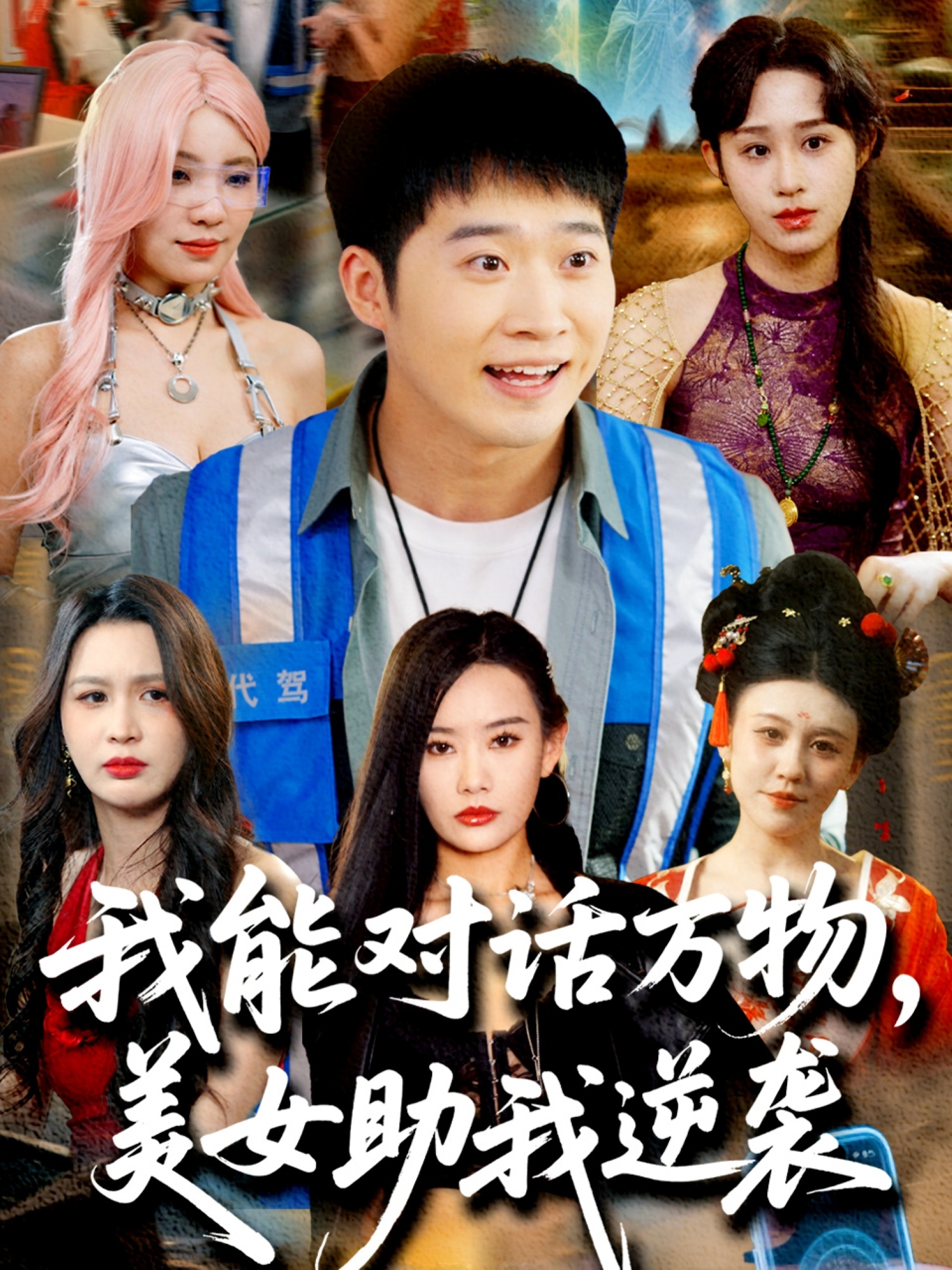 我能对话万物，美女助我逆袭封面图