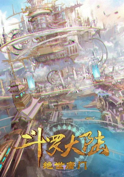 斗罗大陆2：绝世唐门封面图