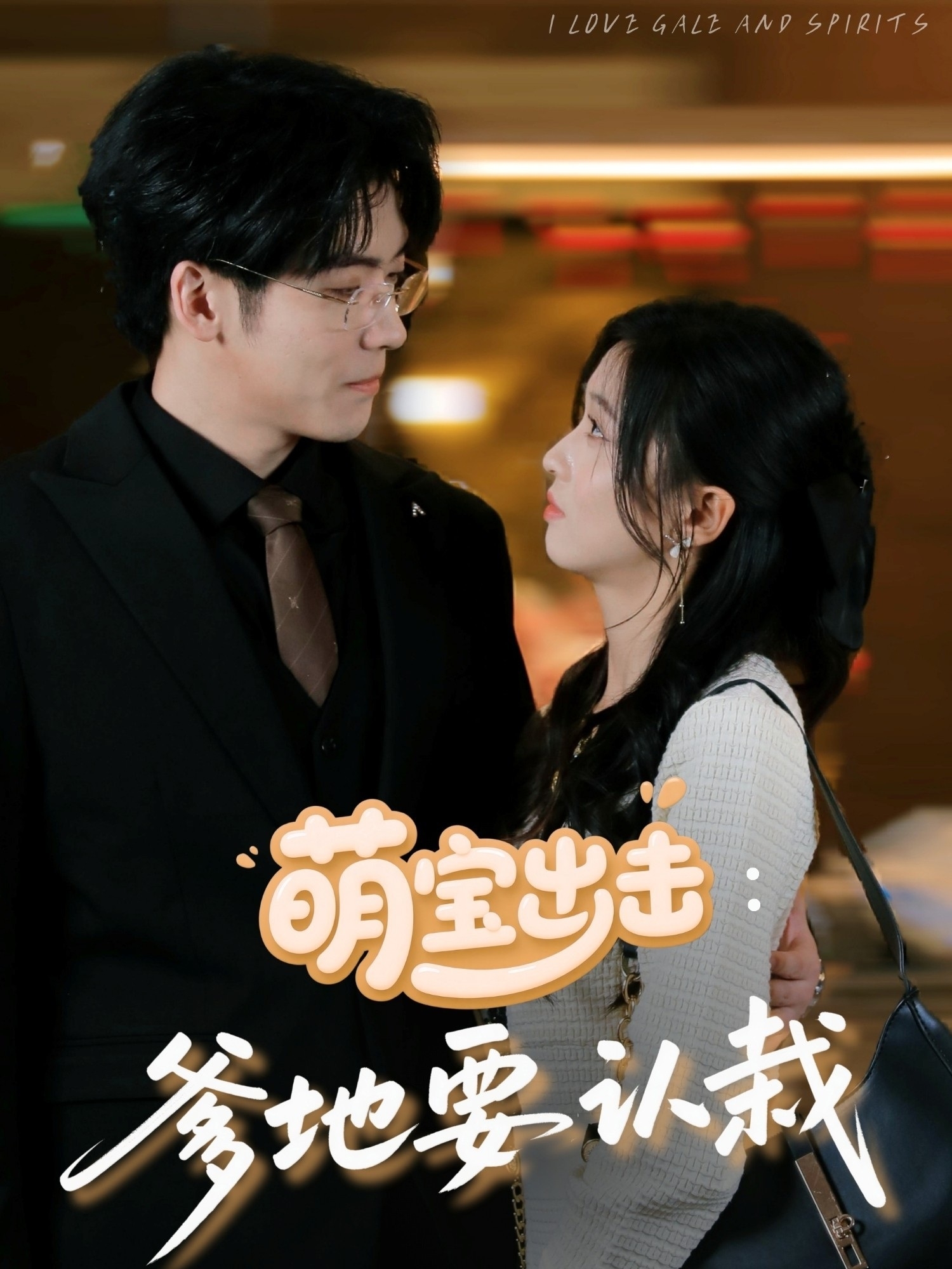 萌宝出击：爹地要认栽封面图