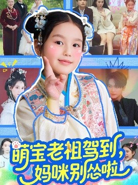 萌宝老祖驾到，妈咪别怂啦封面图