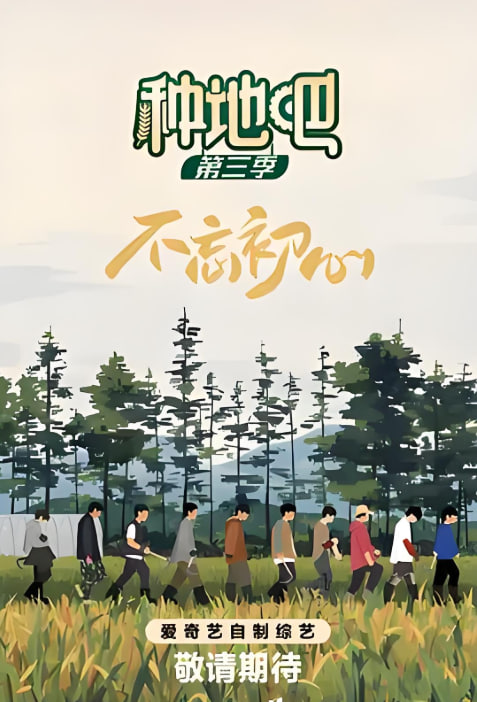 种地吧 第三季封面图
