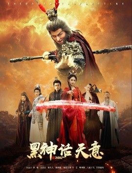 黑神话天意封面图