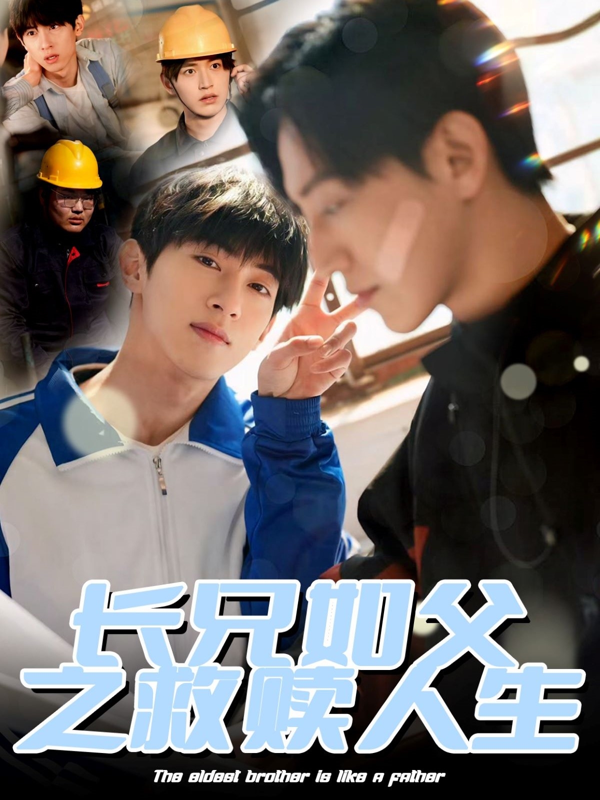 长兄如父之救赎人生封面图