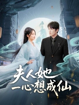 夫人她一心想成仙 我修仙多年结个婚怎么了封面图