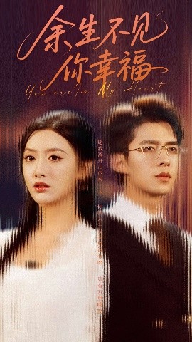 余生不见你幸福封面图