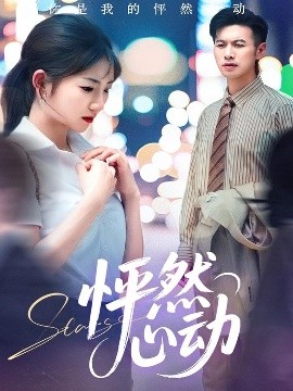 怦然心动封面图