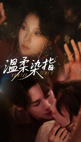 温柔染指封面图