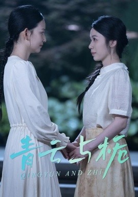 青云与栀 栀与青云封面图