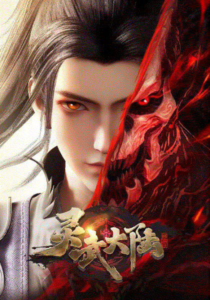 灵武大陆封面图