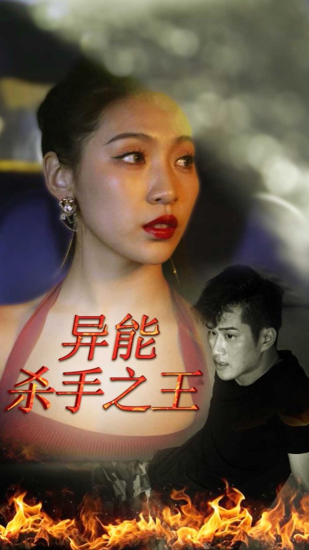 异能杀手之王封面图