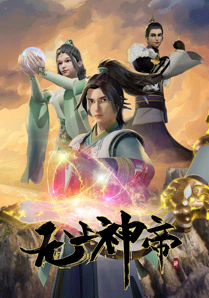 无上神帝封面图