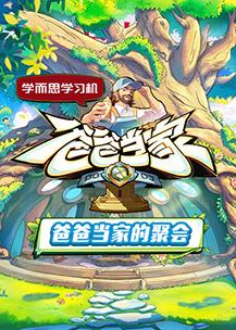 爸爸当家的聚会封面图