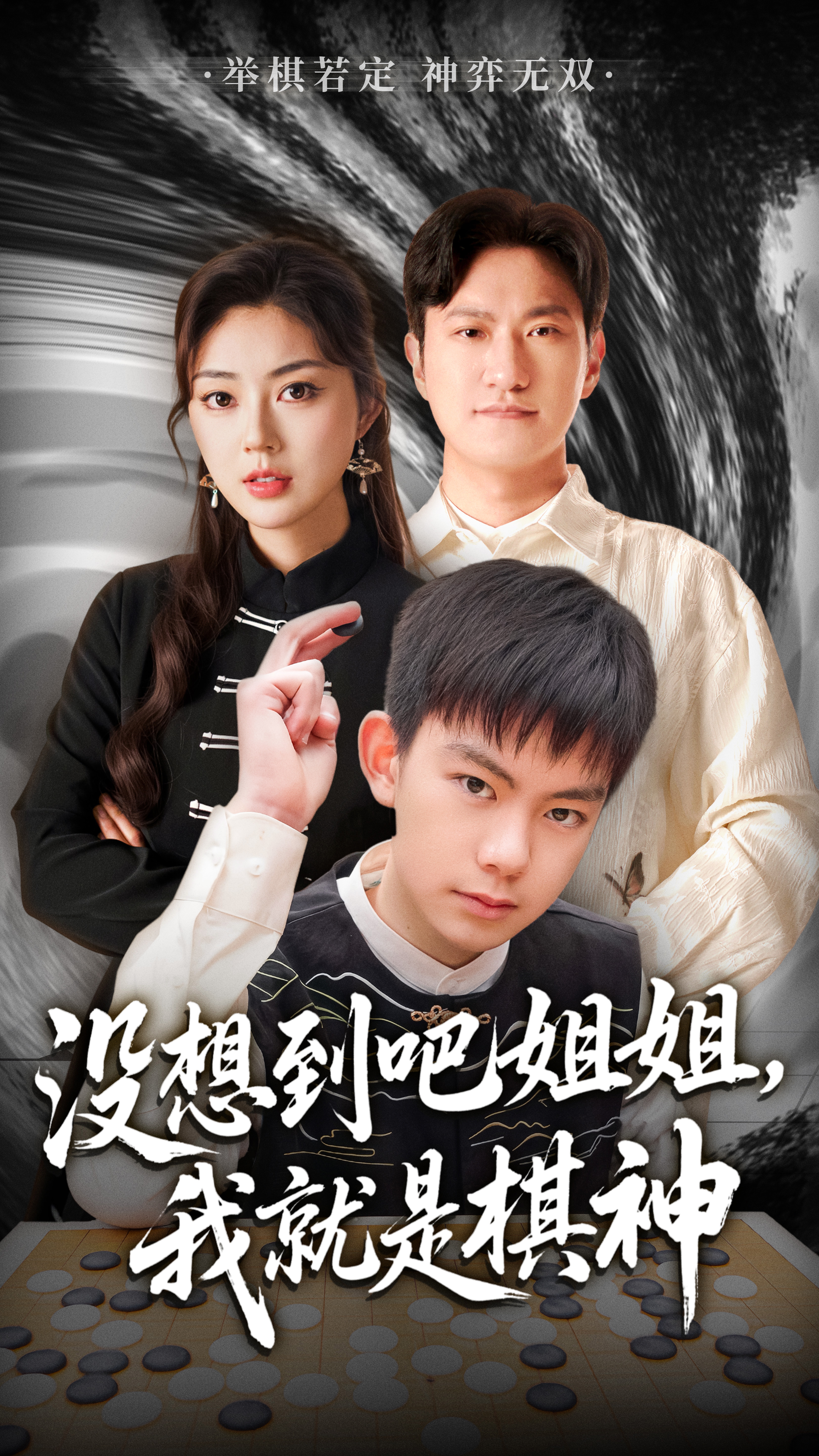 没想到吧姐姐，我就是棋神封面图