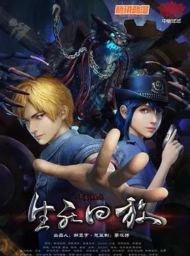 生死回放封面图