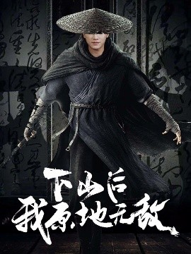 下山后我原地无敌封面图