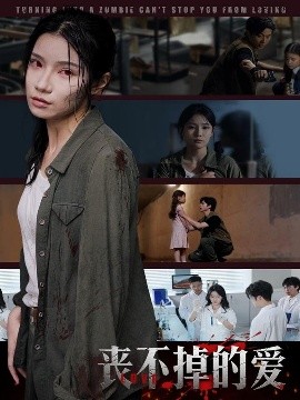 丧不掉的爱封面图