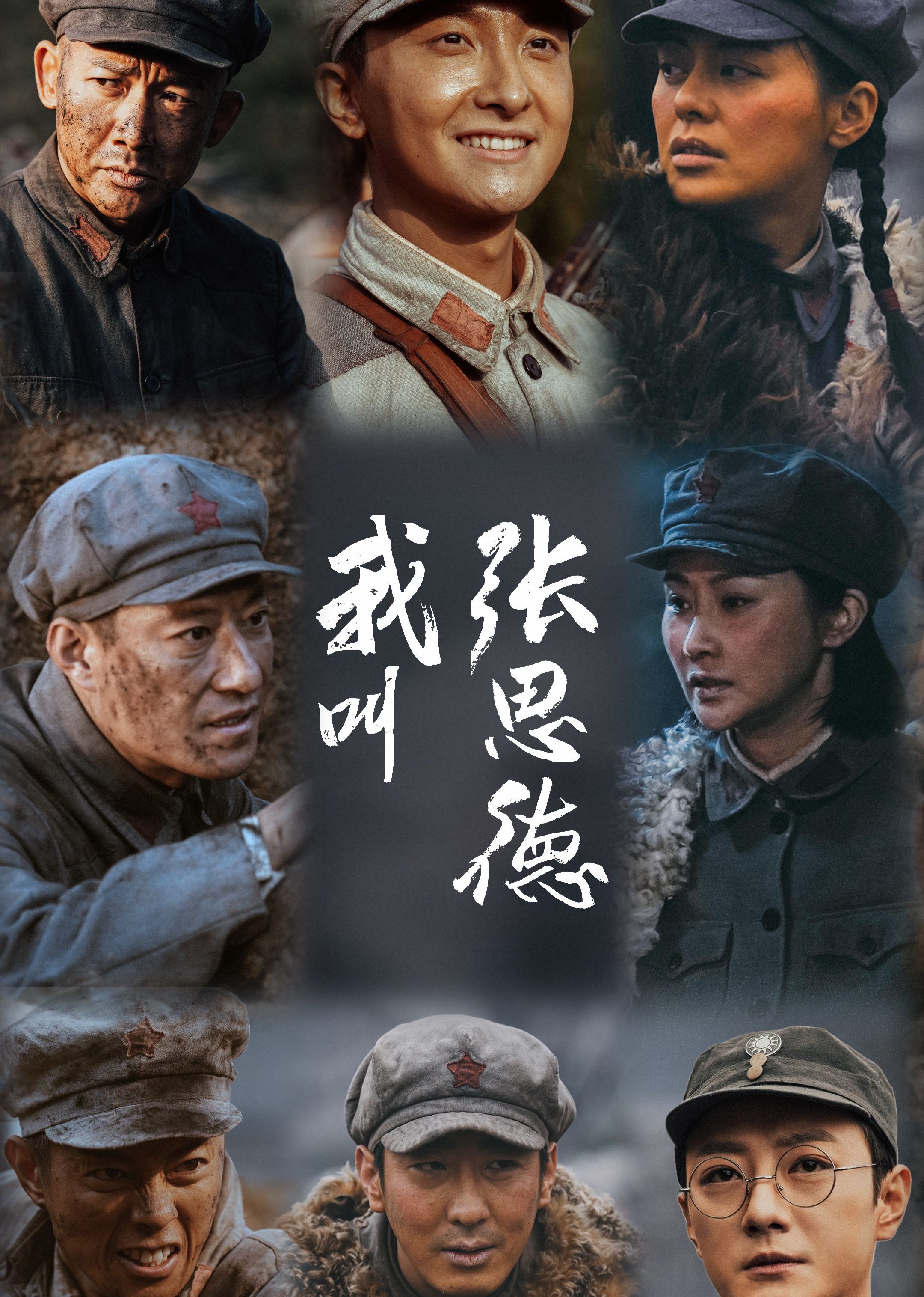 我叫张思德封面图