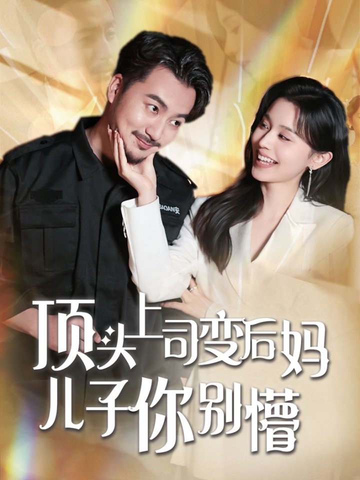 顶头上司变后妈儿子你别懵封面图