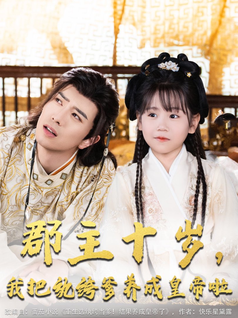 郡主十岁养纨绔爹做皇帝封面图
