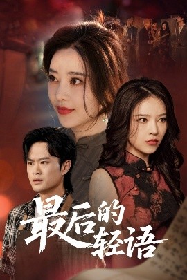 最后的轻语封面图