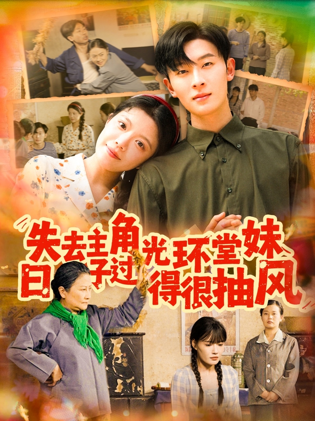 失去主角光环堂妹日子过得很抽风封面图