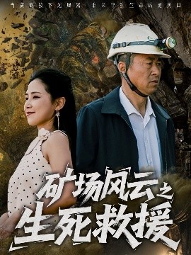 矿场风云之生死救援封面图