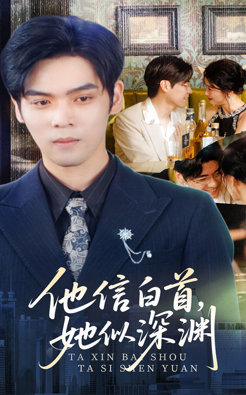 他信白首她似深渊封面图