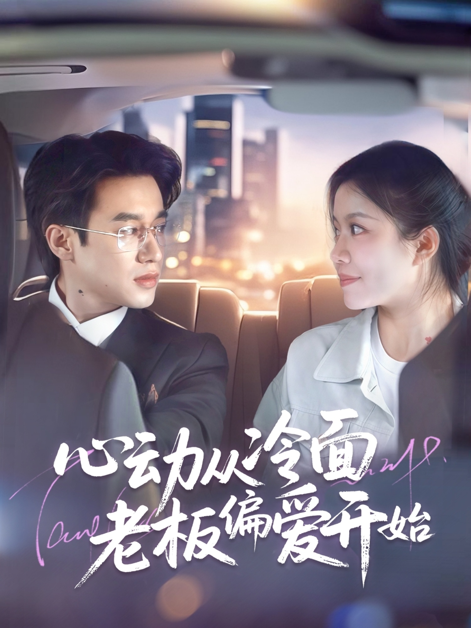 心动从冷面老板偏爱开始封面图