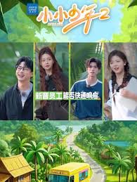 小小少年 第二季封面图