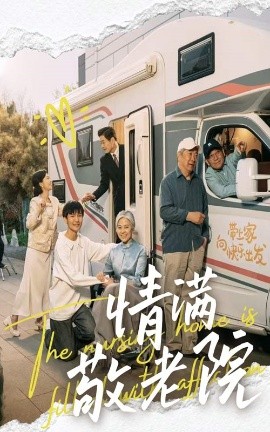 情满敬老院封面图