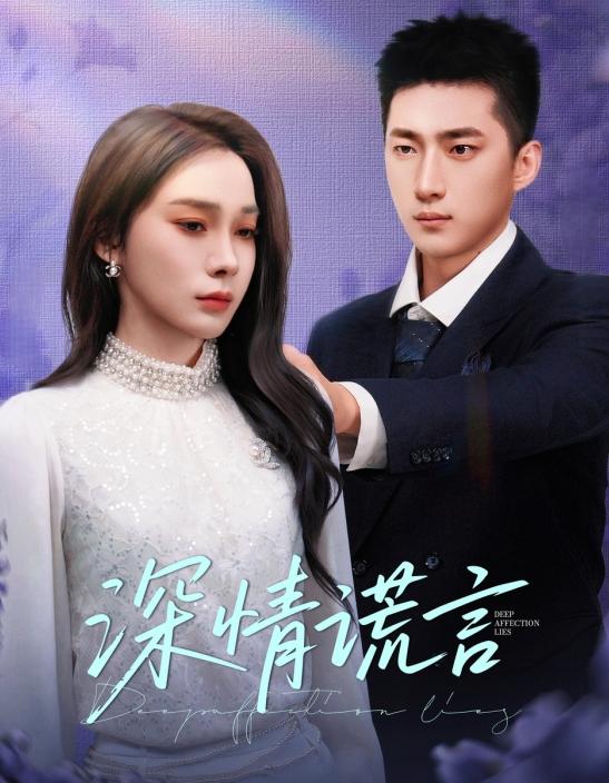 深情谎言封面图