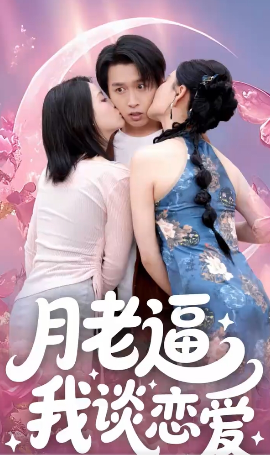 月老逼我谈恋爱封面图