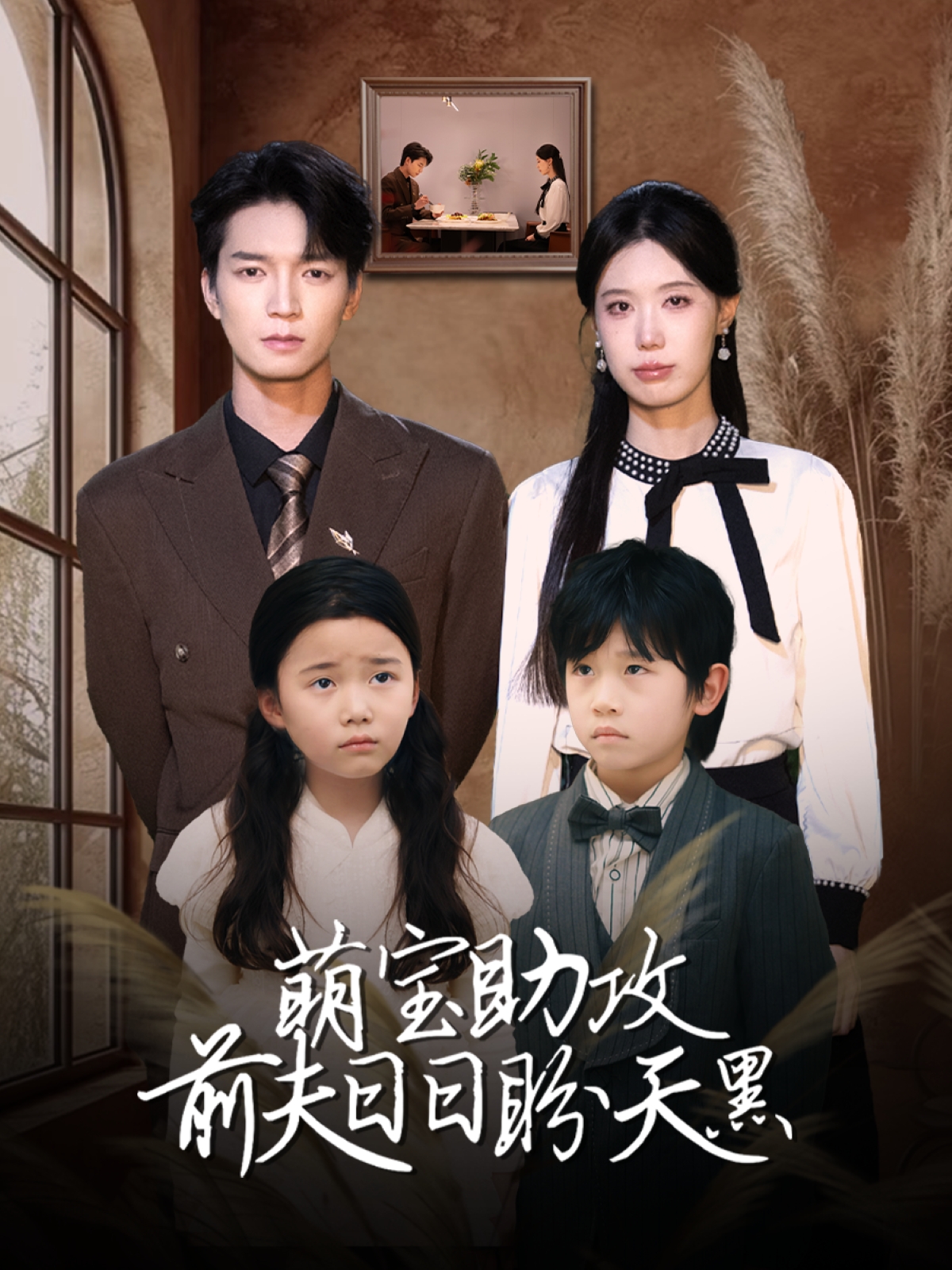 萌宝助攻前夫日日盼天黑封面图