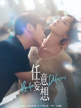 任意妄想封面图