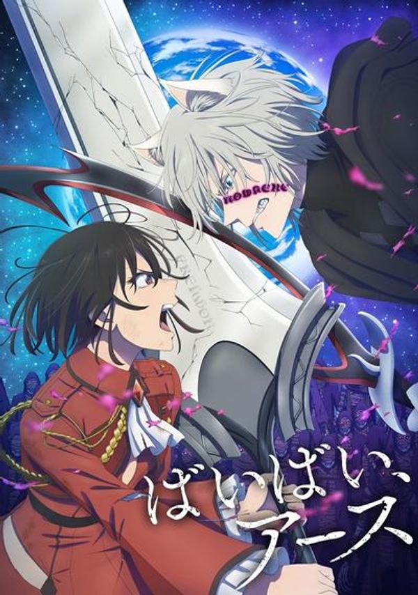 再见，地球 第二季封面图